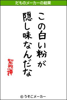 絮怨押のだものメーカー結果