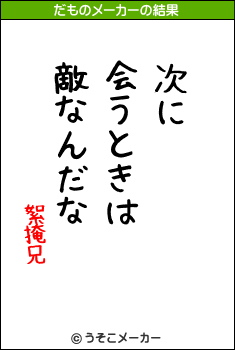 絮掩兄のだものメーカー結果
