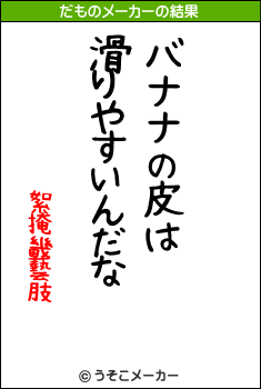 絮掩畿藝肢のだものメーカー結果