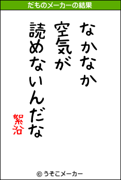 絮沿のだものメーカー結果