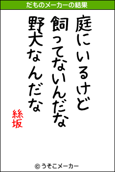 絲坂のだものメーカー結果
