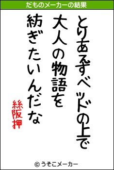 絲阪押のだものメーカー結果