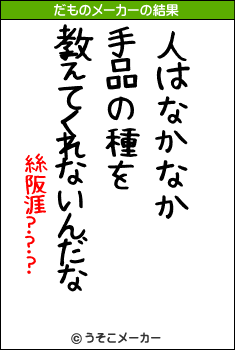 絲阪涯???のだものメーカー結果