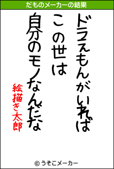 絵描き太郎のだものメーカー結果