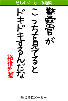 絽後外篁のだものメーカー結果