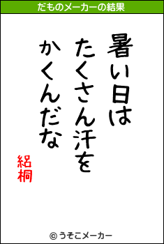 絽桐のだものメーカー結果