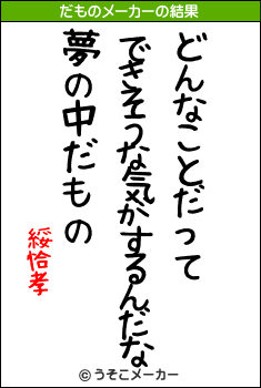 綏恰孝のだものメーカー結果