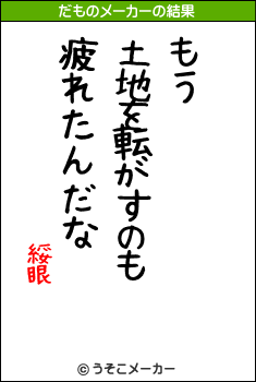 綏眼のだものメーカー結果