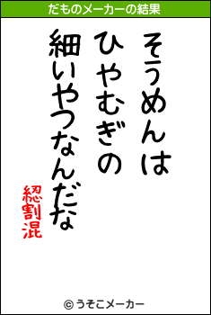 綛割混のだものメーカー結果