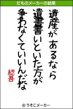 綛吾のだものメーカー結果