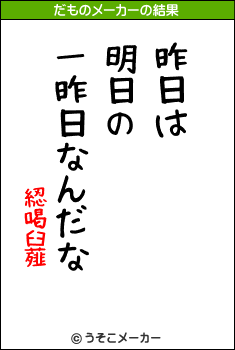 綛喝臼薤のだものメーカー結果