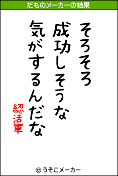 綛活軍のだものメーカー結果