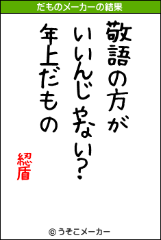 綛盾のだものメーカー結果