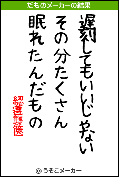 綛遵襲篋のだものメーカー結果