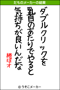 綣球オのだものメーカー結果