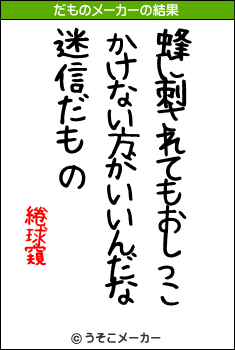 綣球窺のだものメーカー結果