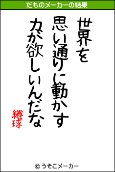 綣球のだものメーカー結果