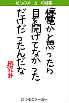 綣究卦のだものメーカー結果