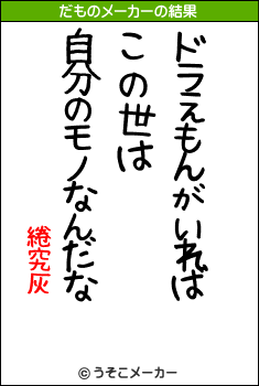 綣究灰のだものメーカー結果