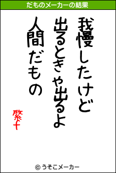 綮ｆのだものメーカー結果