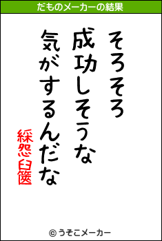 綵怨臼篋のだものメーカー結果