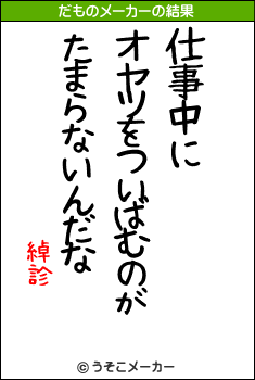 綽診のだものメーカー結果