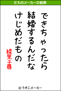 綾里千尋のだものメーカー結果