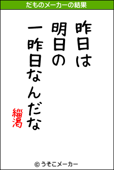 緇渇のだものメーカー結果
