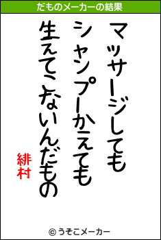 緋村のだものメーカー結果