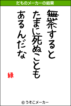 緑のだものメーカー結果