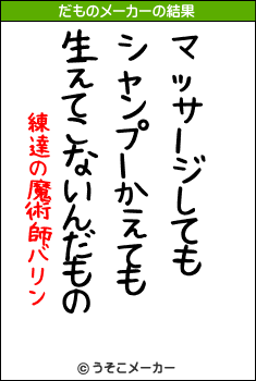 練達の魔術師バリンのだものメーカー結果