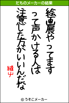 縫屮のだものメーカー結果