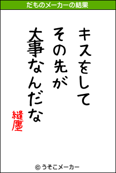 縫廛のだものメーカー結果