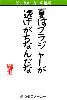 縫泪のだものメーカー結果