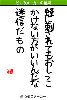 縫のだものメーカー結果