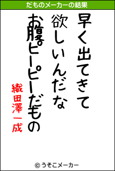 織田澤一成のだものメーカー結果