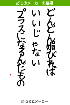 繨のだものメーカー結果