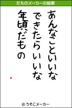 缼ݯのだものメーカー結果