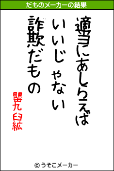 罌九臼絋のだものメーカー結果