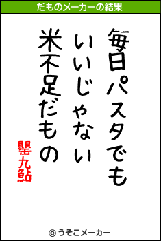 罌九鮎のだものメーカー結果