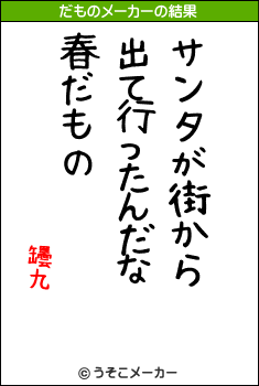 罎九のだものメーカー結果