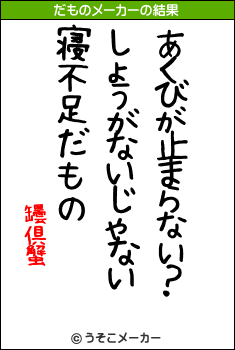 罎倶蟹のだものメーカー結果