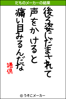 罎倶のだものメーカー結果