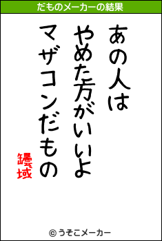 罎域のだものメーカー結果