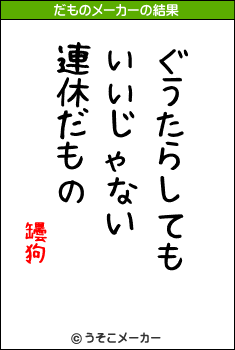 罎狗のだものメーカー結果