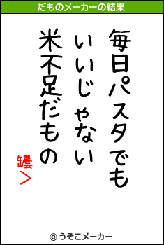 罎＞のだものメーカー結果