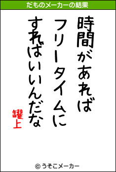 罐上のだものメーカー結果