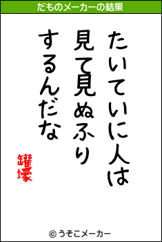 罐壕のだものメーカー結果