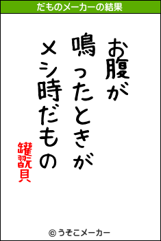 罐翫貝のだものメーカー結果