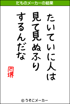 罔堺のだものメーカー結果